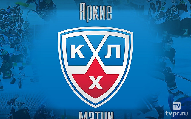 Яркие матчи. КХЛ