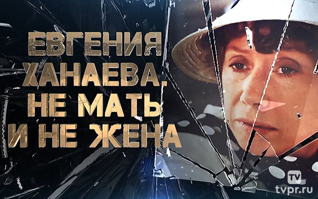 Евгения Ханаева. Не мать и не жена