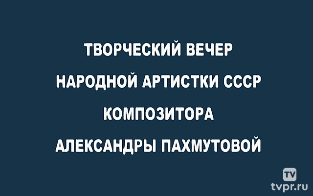 Творческий вечер композитора Александры Пахмутовой в Колонном зале Дома Союзов