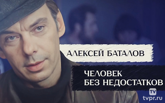 Алексей Баталов. Человек без недостатков