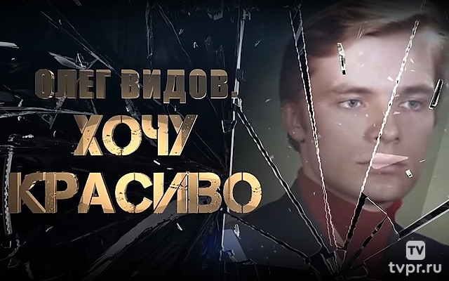 Олег Видов. Хочу красиво