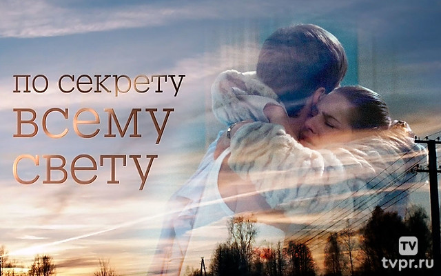 По секрету всему свету