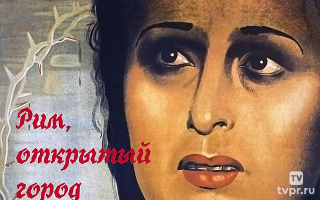 Рим, открытый город