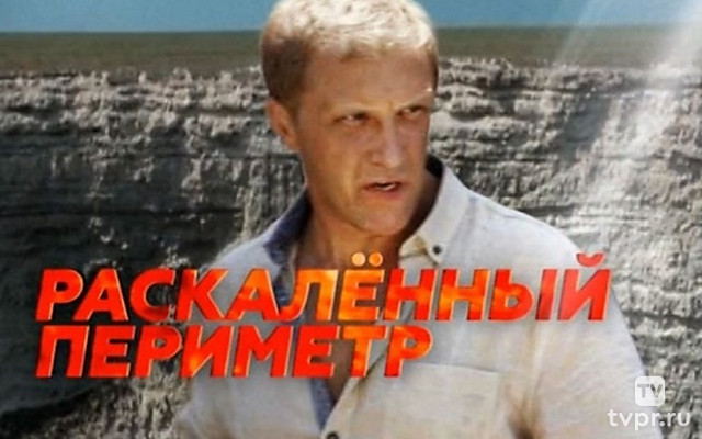 Раскалённый периметр