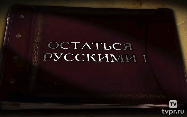 Остаться русскими!