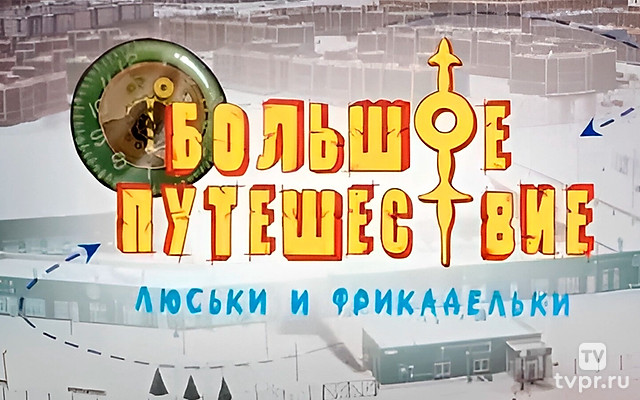 Большое путешествие Люськи и Фрикадельки