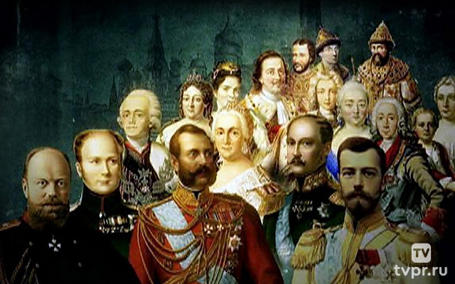 Романовы. Царское дело