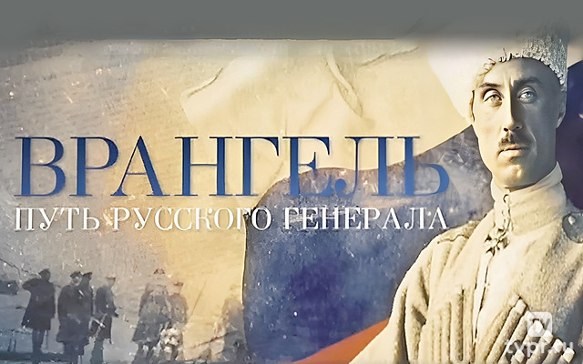 Bрангель. Путь русскогo генерала