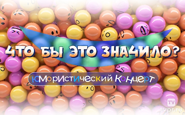 Что бы это значило?