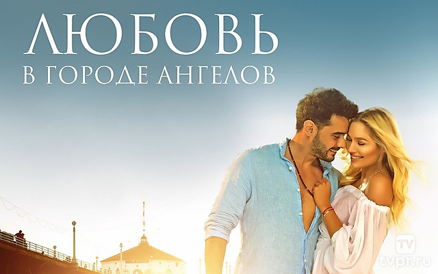 Любовь в городе ангелов