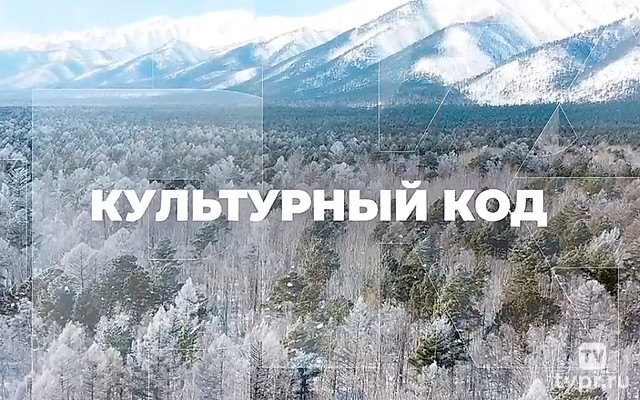 Культурный код России