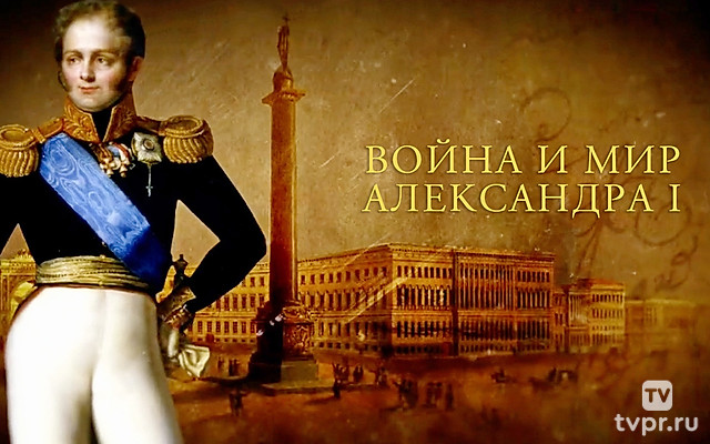 Война и мир Александра I