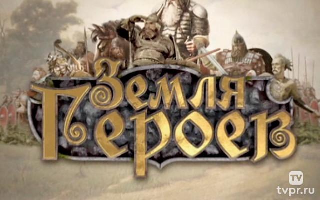 Земля героев