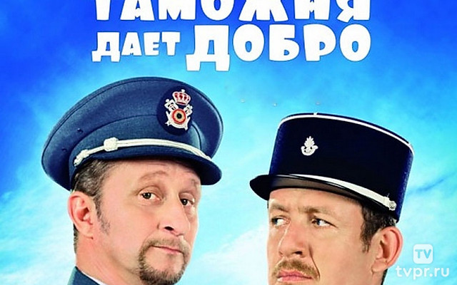 Таможня даёт добро