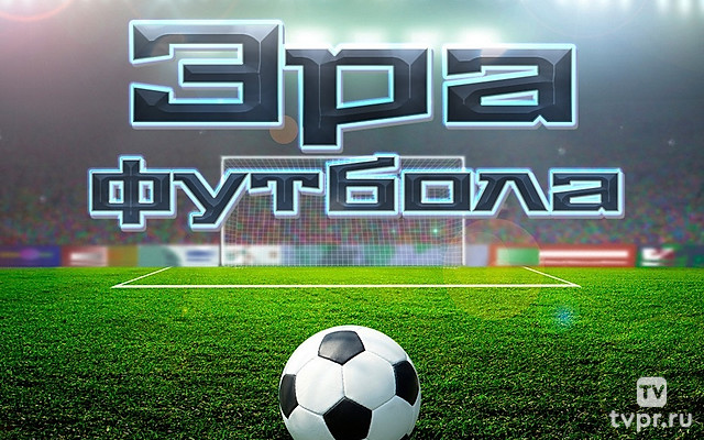 Эра футбола