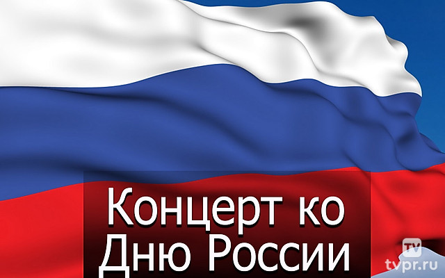 Концерт ко Дню России