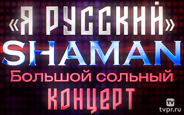«Я русский». Shaman. Большой сольный концерт