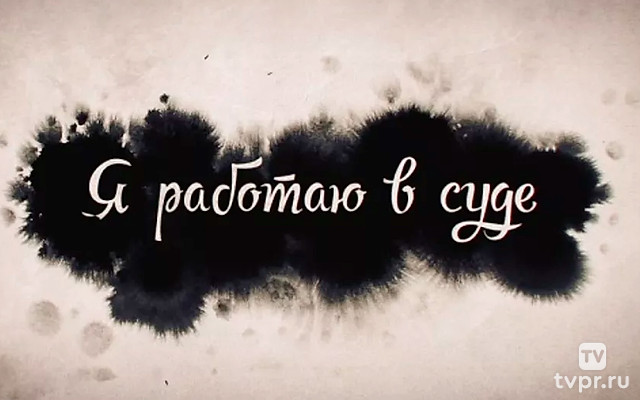 Я работаю в суде