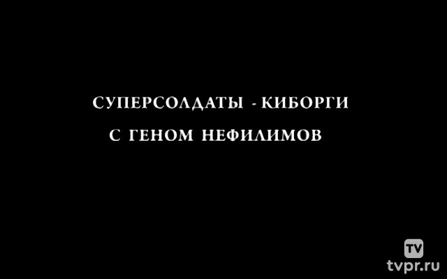 Суперсолдаты-киборги с геном нефилимов