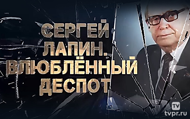 Сергей Лапин. Влюбленный деспот