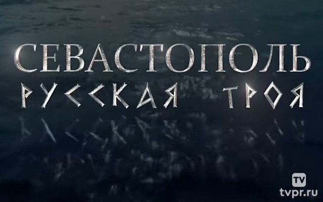 Севастополь. Русская Троя