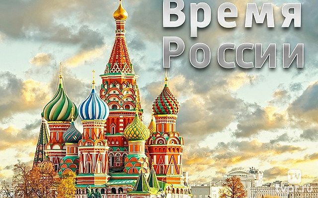 Время России