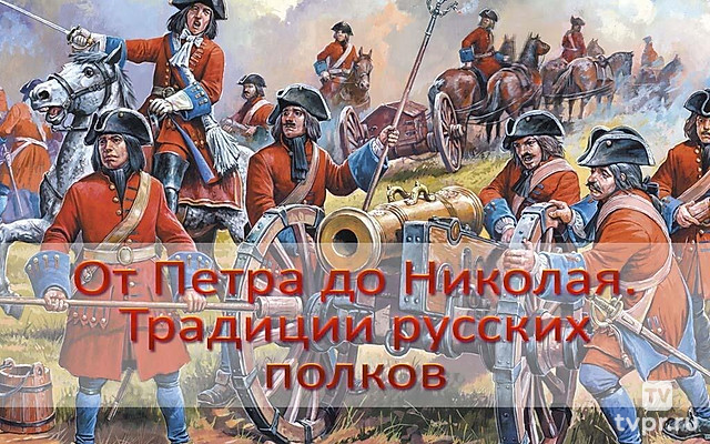 От Петра до Николая. Традиции русских полков
