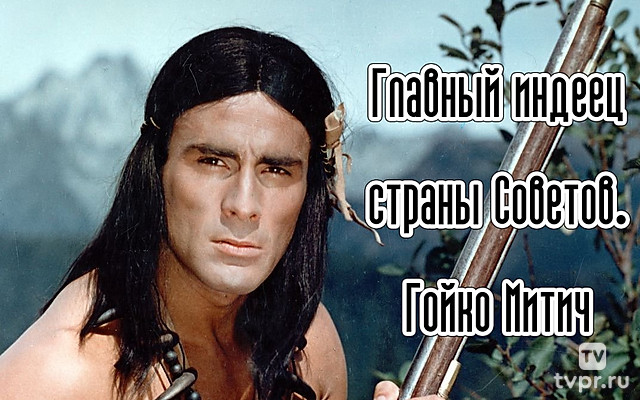 Главный индеец страны Советов. Гойко Митич