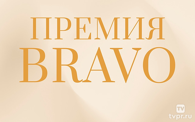 VII Церемония награждения лауреатов Международной профессиональной музыкальной премии Bravo в сфере классического искусства