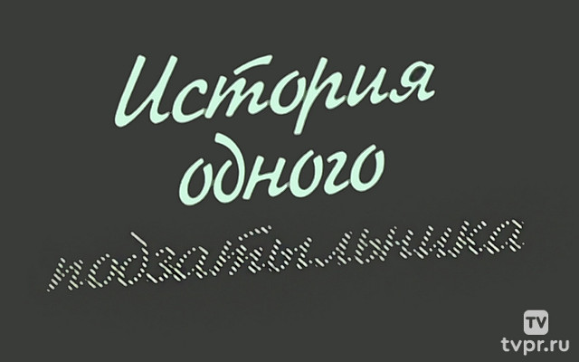 История одного подзатыльника