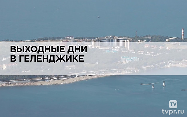 Выходные дни в Геленджике