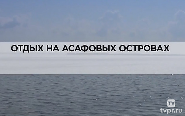 Отдых на Асафовых островах