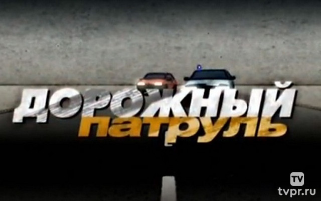 Дорожный патруль