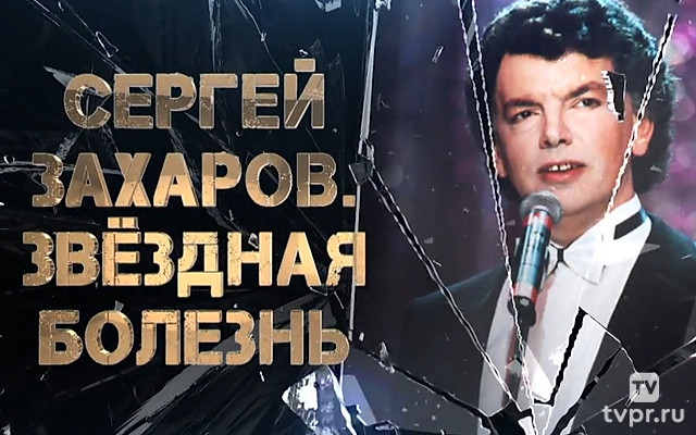 Сергей Захаров. Звёздная болезнь