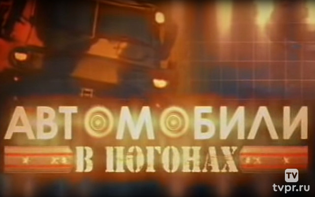 Автомобили в погонах