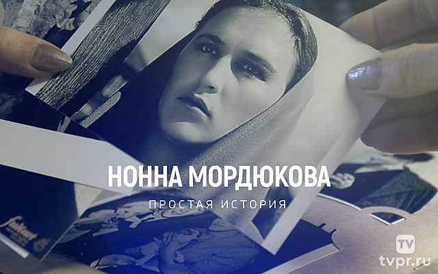 Простая история Нонны Мордюковой