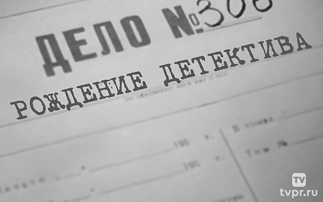 Дело №306. Рождение детектива