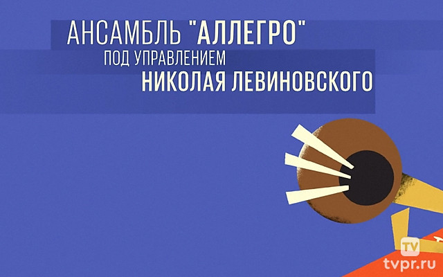 Ансамбль «Аллегро» под управлением Николая Левиновского