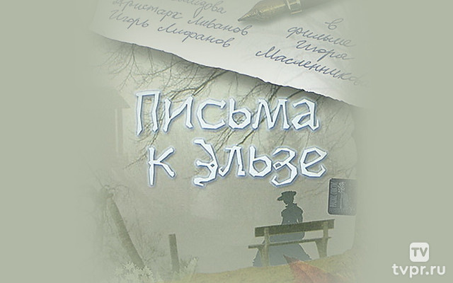 Письма к Эльзе