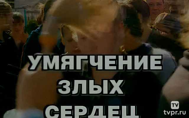 Умягчение злых сердец