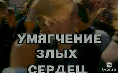 Умягчение злых сердец