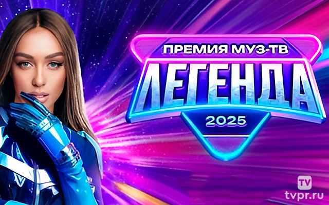 Мы - легенды! Закулисье Премии МУЗ-ТВ 2025