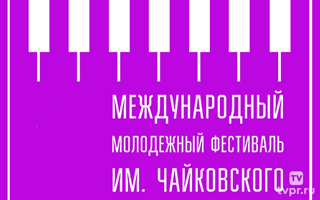 Фестиваль Чайковского, малый зал Московской консерватории, г. Москва
