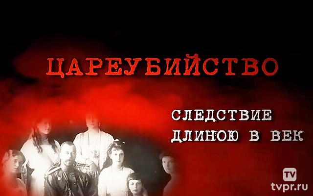 Цареубийство. Следствие длиною в век