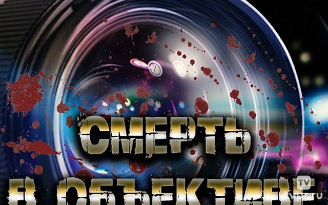 Смерть в объективе. Запах убийцы