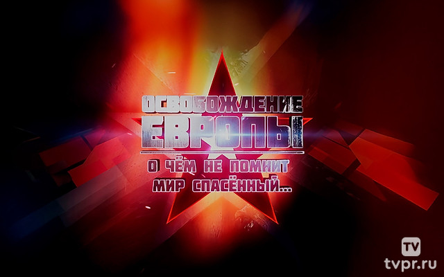 Освобождение Европы. О чем не помнит мир спасенный…