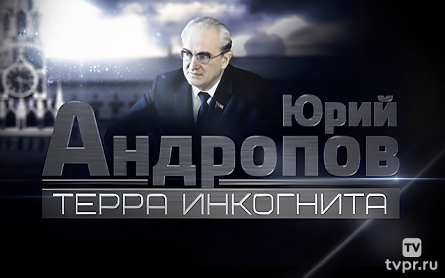 Юрий Андропов. Терра Инкогнита