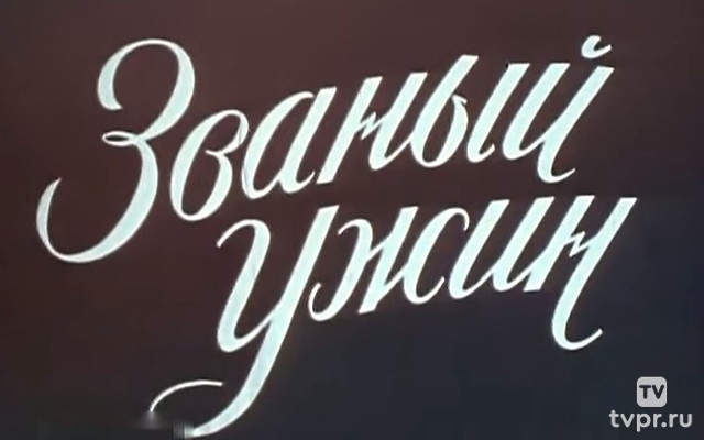 Званый ужин