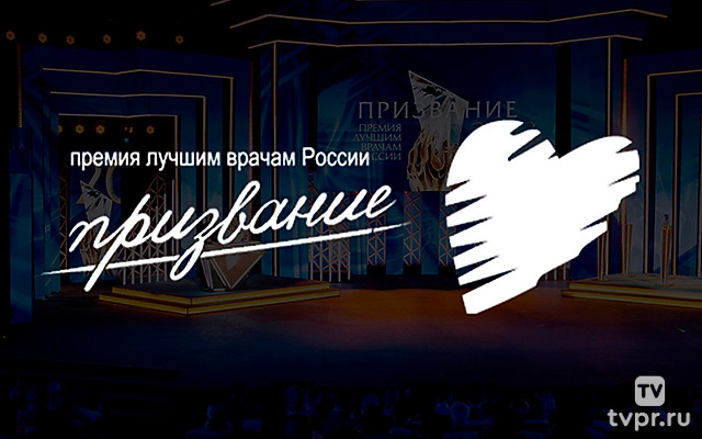 «Призвание». Премия лучшим врачам России