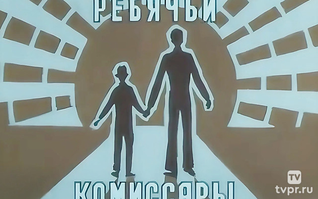 Ребячьи комиссары. Всего одна смена